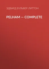 Эдвард Бульвер-Литтон - Pelham — Complete