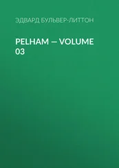 Эдвард Бульвер-Литтон - Pelham — Volume 03