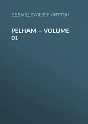 Эдвард Бульвер-Литтон - Pelham — Volume 01