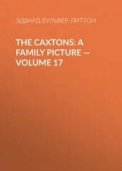 Эдвард Бульвер-Литтон - The Caxtons - A Family Picture — Volume 17
