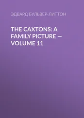 Эдвард Бульвер-Литтон - The Caxtons - A Family Picture — Volume 11
