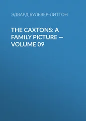 Эдвард Бульвер-Литтон - The Caxtons - A Family Picture — Volume 09