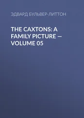 Эдвард Бульвер-Литтон - The Caxtons - A Family Picture — Volume 05