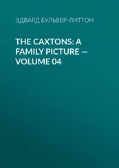 Эдвард Бульвер-Литтон - The Caxtons - A Family Picture — Volume 04