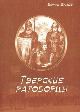 Борис Ершов Тверские ратоборцы обложка книги