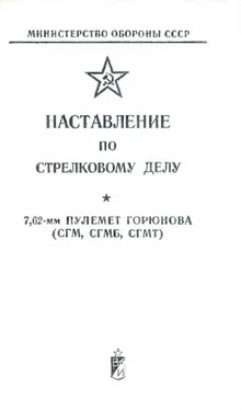 Министерство Обороны СССР Наставление по стрелковому делу 7,62-мм пулемет Горюнова (СГМ, СГМБ,СГМТ) обложка книги