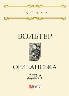 Вольтер Орлеанська діва обложка книги