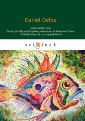 Даниэль Дефо - Serious Reflections During the Life and Surprising Adventures of Robinson Crusoe - With His Vision of the Angelick World