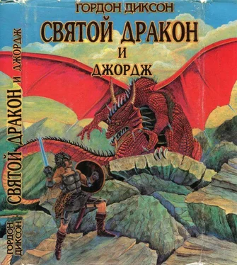 Гордон Диксон Святой дракон и Джордж. Никто, кроме человека