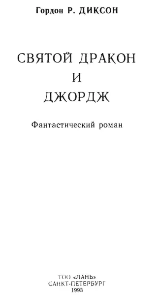 Гордон Р Диксон Святой дракон и Джордж Никто кроме человека Святой дракон и - фото 1