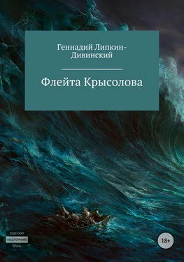 Геннадий Липкин-Дивинский Флейта крысолова обложка книги