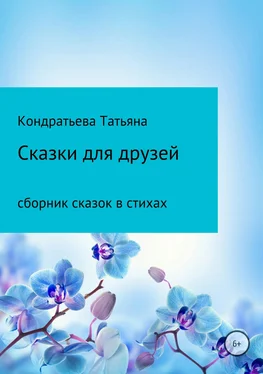 Татьяна Кондратьева Сказки для друзей обложка книги