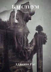 Аджони Рас - Блестиум. Рассказ