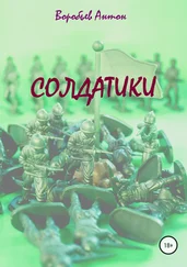 Антон Воробьев - Солдатики