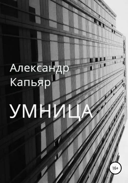 Александр Капьяр Умница обложка книги