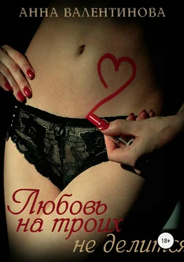 Анна Валентинова Любовь на троих не делится обложка книги