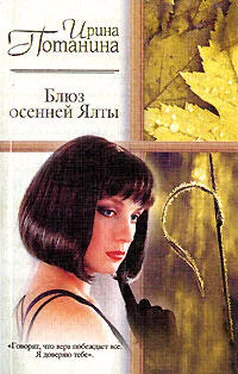 Ирина Потанина Блюз осенней Ялты обложка книги