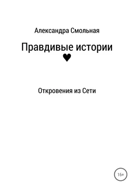 Александра Смольная Правдивые истории: откровения из Сети обложка книги