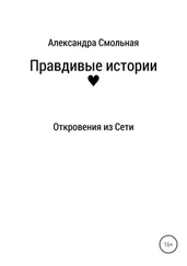 Александра Смольная - Правдивые истории - откровения из Сети