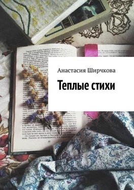 Анастасия Ширчкова Теплые стихи обложка книги