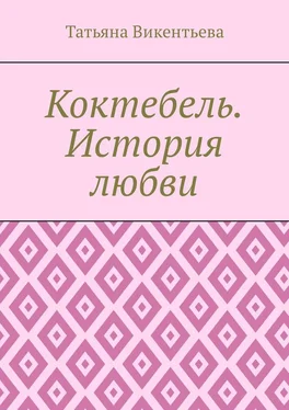 Татьяна Викентьева Коктебель. История любви. Коктебель. Волошин. Любовь