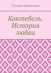 Татьяна Викентьева - Коктебель. История любви. Коктебель. Волошин. Любовь