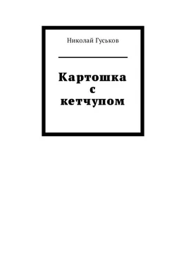 Николай Гуськов Картошка с кетчупом обложка книги
