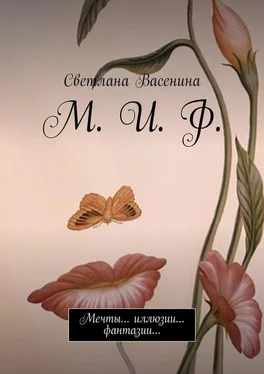 Светлана Васенина М. И. Ф. Мечты… иллюзии… фантазии… обложка книги