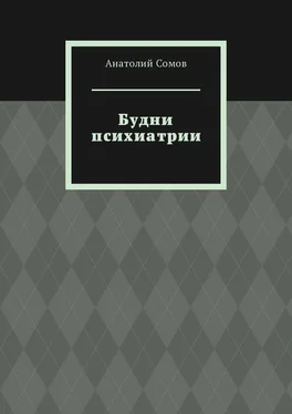 Анатолий Сомов Будни психиатрии обложка книги