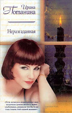 Ирина Потанина Неразгаданная обложка книги