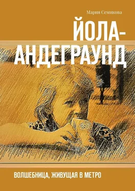 Мария Семикова Йола-андеграунд. Волшебница, живущая в метро обложка книги