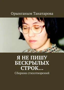 Орынганым Танатарова Я не пишу бескрылых строк… Сборник стихотворений обложка книги