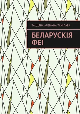 Таццяна Тамілава Беларускія феі обложка книги