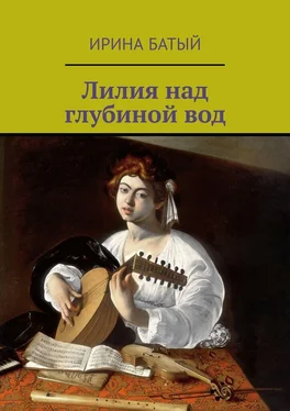 Ирина Батый Лилия над глубиной вод обложка книги