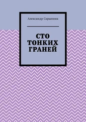 Александр Скрыпник - Сто тонких граней. Сборник стихотворений