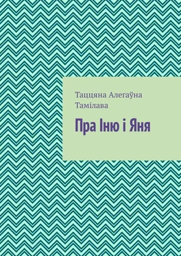 Таццяна Тамілава Пра Іню і Яня обложка книги