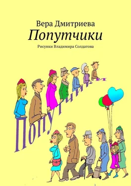 Вера Дмитриева Попутчики. Рисунки Владимира Солдатова обложка книги