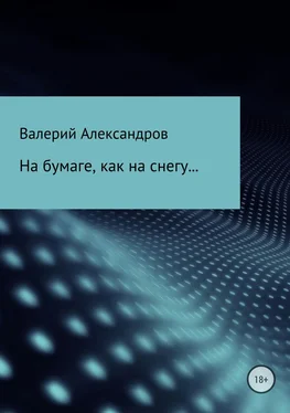 Валерий Александров На бумаге, как на снегу… обложка книги