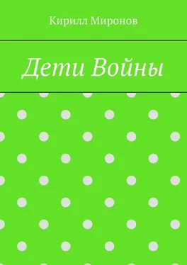 Кирилл Миронов Дети войны обложка книги