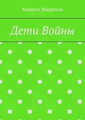 Кирилл Миронов - Дети войны