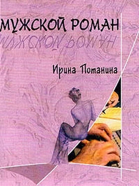 Ирина Потанина Мужской роман обложка книги