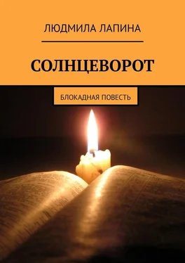 Людмила Лапина Солнцеворот. Блокадная повесть обложка книги