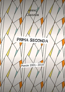 Алекс Соколов Prima seconda. Poesie 2001–2018 обложка книги