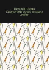 Наталья Носова - Гастрономическая сказка о любви