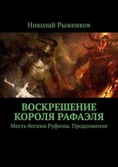 Николай Рыженков - Воскрешение короля Рафаэля. Месть богини Руфины. Продолжение