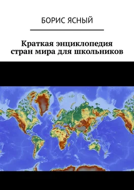 Борис Ясный Краткая энциклопедия стран мира для школьников обложка книги