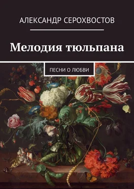 Александр Серохвостов Мелодия тюльпана. Песни о любви обложка книги