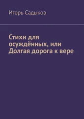 Игорь Садыков - Стихи для осуждённых, или Долгая дорога к вере