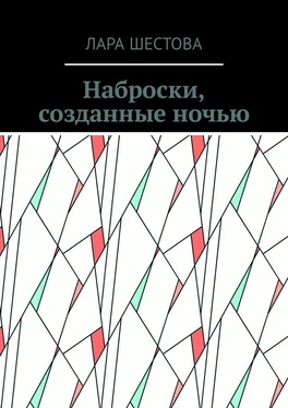 Лара Шестова Наброски, созданные ночью. Стихи, размышления обложка книги