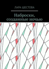 Лара Шестова - Наброски, созданные ночью. Стихи, размышления